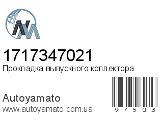 Прокладка выпускного коллектора 1717347021 (NIPPON MOTORS)